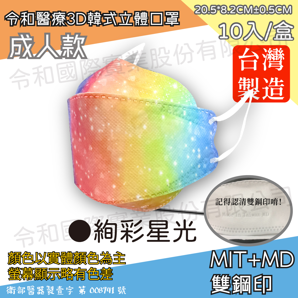 【成人3D現貨快出】令和醫療KF94韓式立體口罩 絢彩星光 一盒10入-縮圖